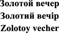 Zolotoy vecher