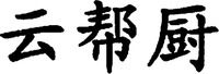 Yun Bang Chu.
