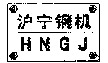 HNGJ