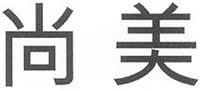 Shang Mei. 