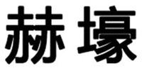HE HAO
