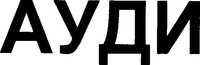AUDI