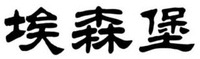 Ai sen bao