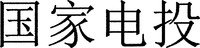 The first Chinese character is transliterated as “GUO”, the second Chinese character is transliterated as “JIA”, the third Chinese character is transliterated as “DIAN”, and the fourth Chinese character is transliterated as “TOU”
