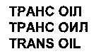 TRANS OIL