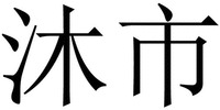 mu shi.