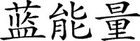 The transliteration of the Chinese characters is 