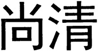Shang qing.