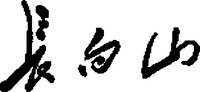 Chang Bai Shan.