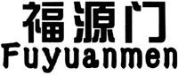 Fuyuanmen