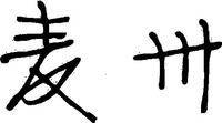 The Chinese character in this mark transliterated into 