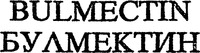 BULMECTIN