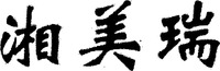 The transliteration of Chinese characters is 