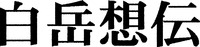 HAKUTAKESODEN