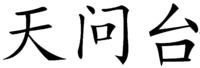 TIAN WEN TAI