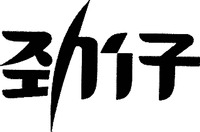 The two Chinese characters from left to right in the mark transliterate to 