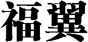 FU YI.
