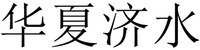 “HUA XIA JI SHUI”
