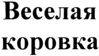Veselaya korovka