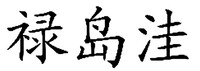 LU DAO WA