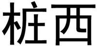  Zhuang xi 