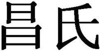 Chang shi.