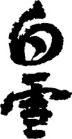  SHIRAYUKI. 