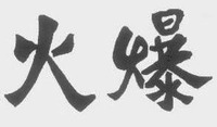 The non-Latin characters in the mark transliterate to 