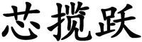 XIN LAN YUE.