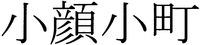 KOGAOKOMACHI.