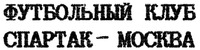 footbolny club SPARTAK-MOSKVA
