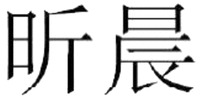 The transliteration of the Chinese character are xin chen.