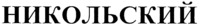 NIKOLSKIY.