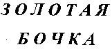Zolotaja bochka.