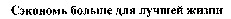 Seconom bolshe dlya luchshey zhizni.