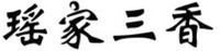 Yao Jia San Xiang