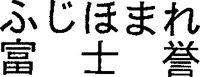 FUJIHOMARE, FUJIHOMARE