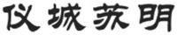 YI CHENG SU MING