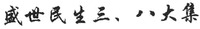 SHENG SHI MIN SHENG SAN BA DA JI.