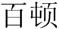 BAI DUN.