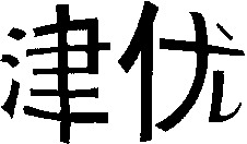 JIN YOU.