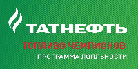 TATNEFT; TOPLIVO CHEMPIONOV; PROGRAMMA LOYAL'NOSTY.