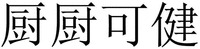 CHU CHU KE JIAN.