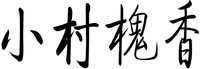  XIAO CUN HUAI XIANG. 