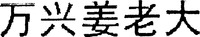 The non-Latin characters in the mark transliterate to 