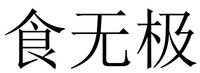 SHI WU JI