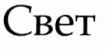  Cvyét 