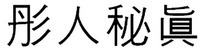Dong In Bi Jin