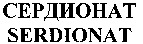 SERDIONAT