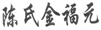 CHEN SHI JIN FU YUAN